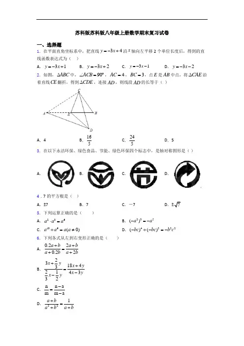 苏科版苏科版八年级上册数学期末复习试卷