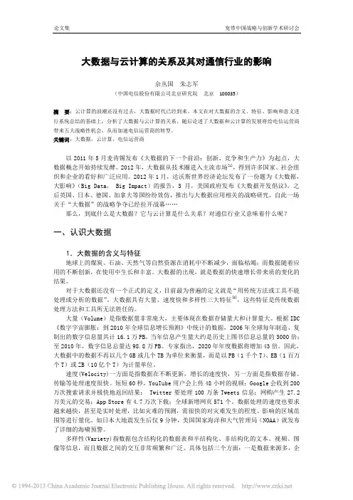 大数据与云计算的关系及其对通信行业的影响_佘丛国