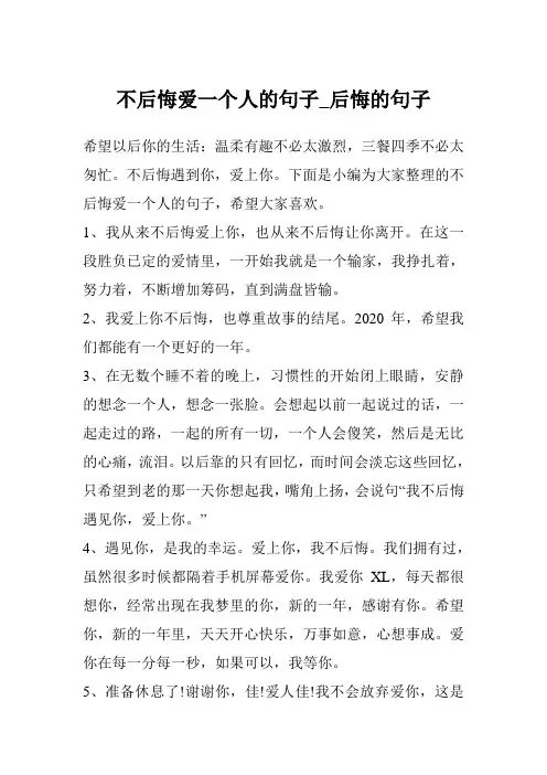 不后悔爱一个人的句子_后悔的句子