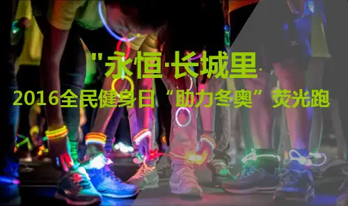 夜光跑活动执行方案
