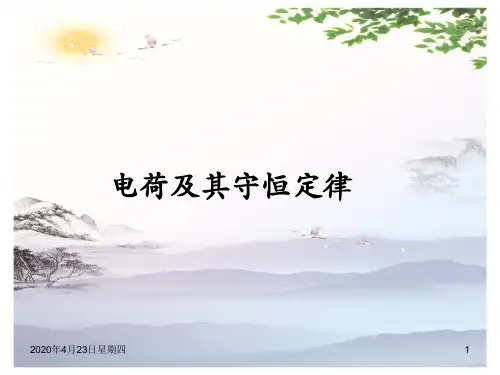 高中物理选修3-1第一章第一节电荷及其守恒定律(共14张PPT)[优秀课件][优秀课件]