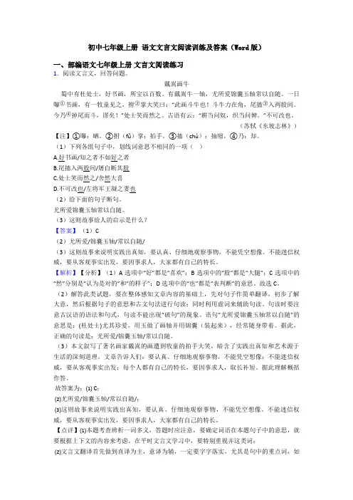 初中七年级上册 语文文言文阅读训练及答案(Word版)