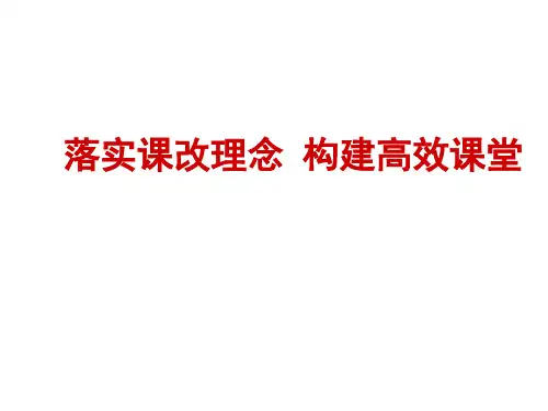 落实课改理念,构建高效课堂