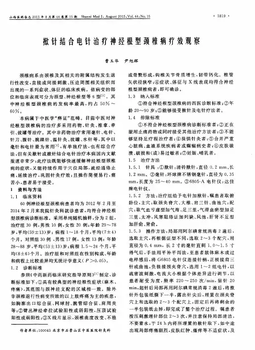 揿针结合电针治疗神经根型颈椎病疗效观察