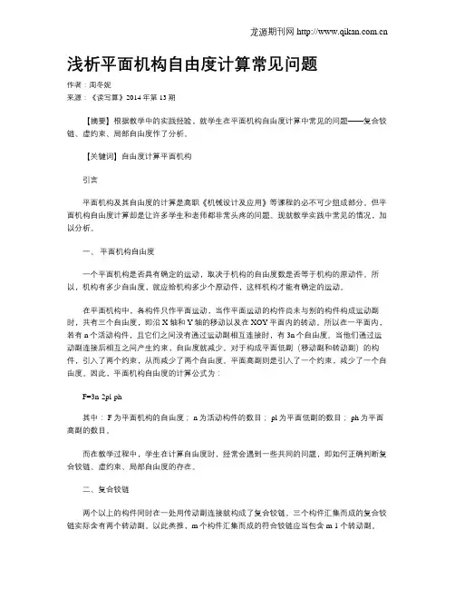 浅析平面机构自由度计算常见问题