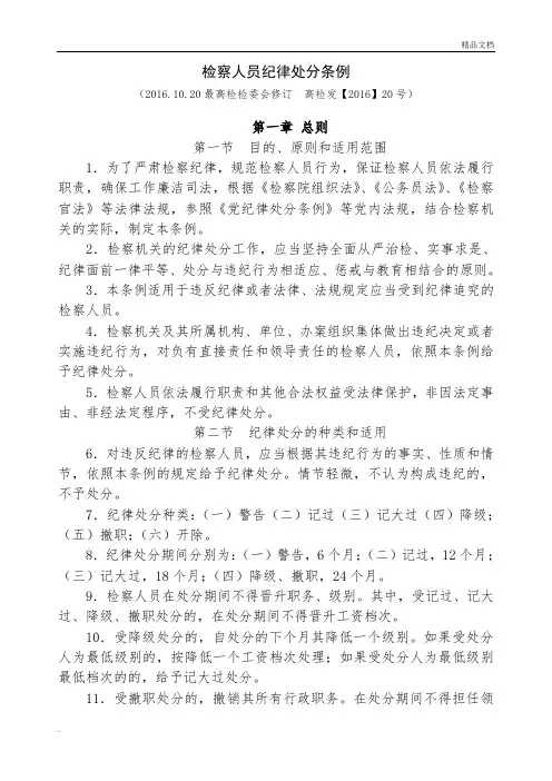 检察人员纪律处分条例