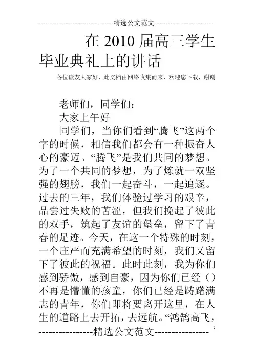 在2010届高三学生毕业典礼上的讲话