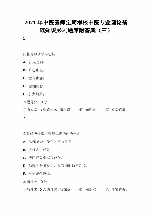 2021年中医医师定期考核中医专业理论基础知识必刷题库附答案(三)