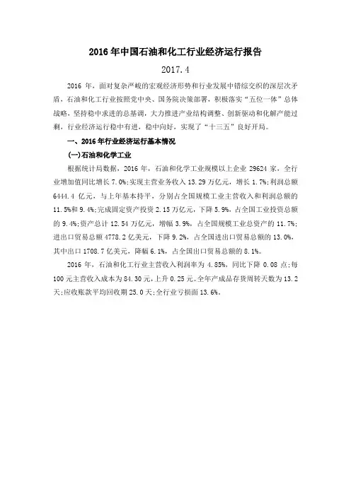 2016年中国石油和化工行业经济运行报告