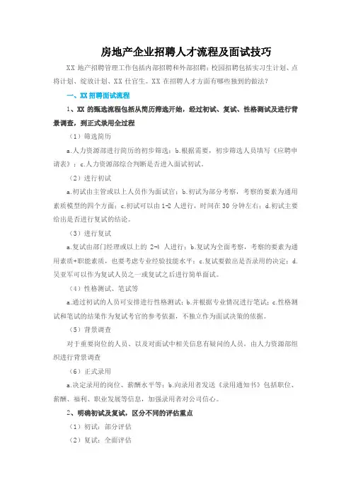 房地产企业招聘人才流程及面试技巧 2