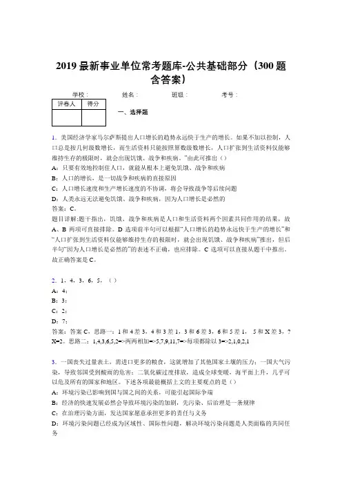 2019最新事业单位常考题库-公共基础部分(300题含答案)AJZ
