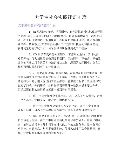 大学生社会实践评语4篇