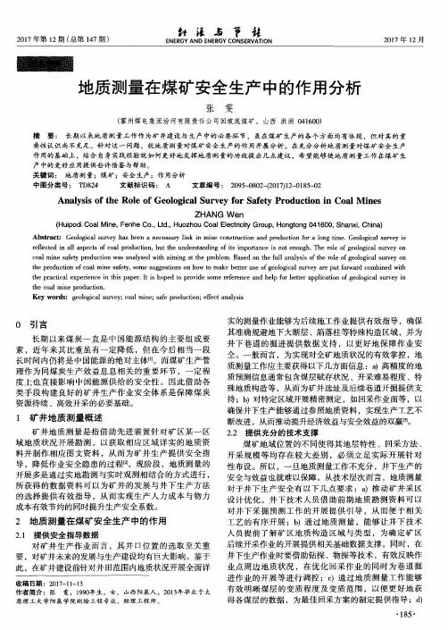 地质测量在煤矿安全生产中的作用分析