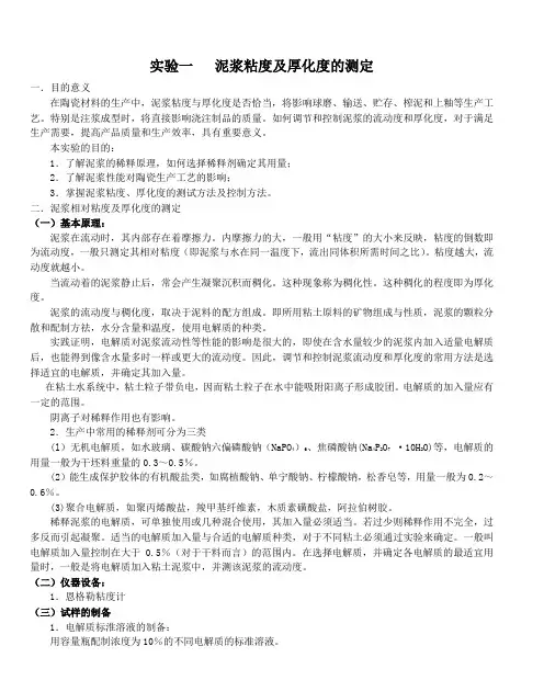 实验一 泥浆粘度及厚化度的测定