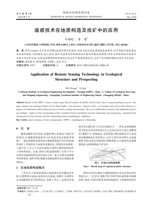 遥感技术在地质构造及找矿中的应用