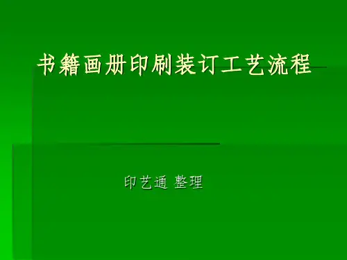 书籍画册印刷装订工艺流程