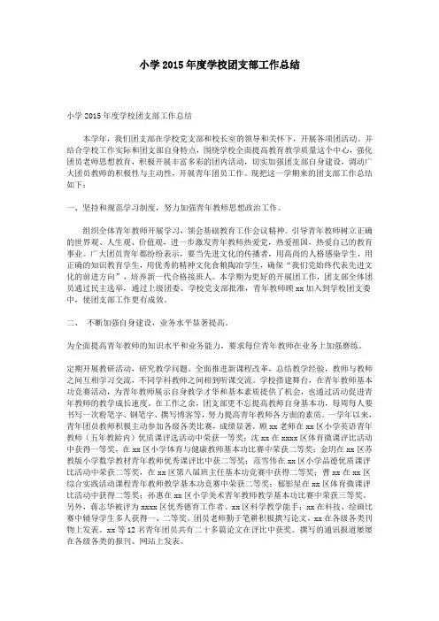 小学2015年度学校团支部工作总结