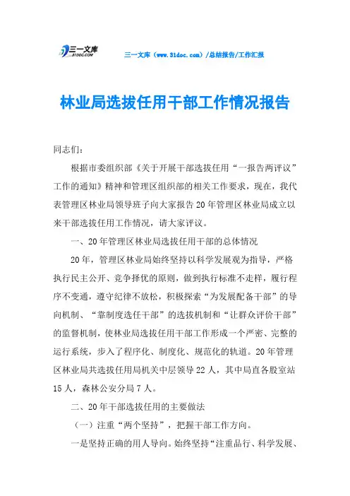 林业局选拔任用干部工作情况报告