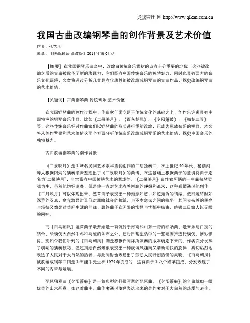 我国古曲改编钢琴曲的创作背景及艺术价值