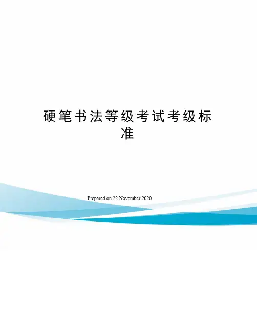 硬笔书法等级考试考级标准