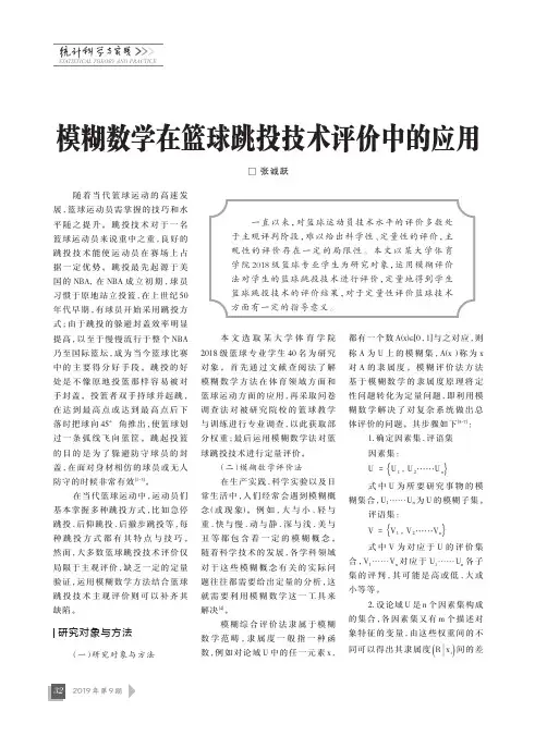 模糊数学在篮球跳投技术评价中的应用