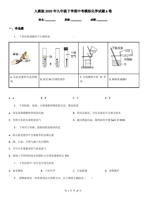 人教版2020年九年级下学期中考模拟化学试题A卷新版