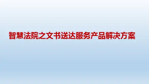 智慧法院之文书送达服务产品解决方案