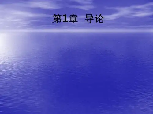 第1章  导论ppt课件