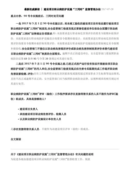 解读建设项目职业病防护设施“三同时”监督管理办法