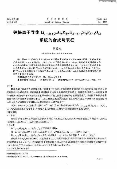 锂快离子导体Li1+2x+2yAlxMgyTi2-x—ySixP3-xO12系统的合成与表征