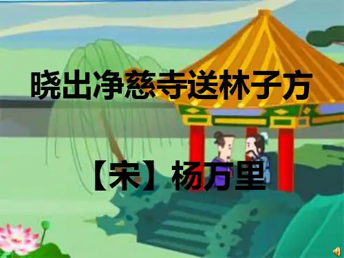 古诗晓出净慈寺送林子方[优质ppt]