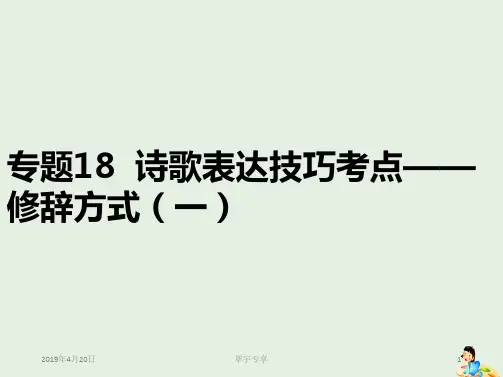 2019年高考语文古诗鉴赏专题18诗歌表达技巧考点__修辞方式一课件20190220218
