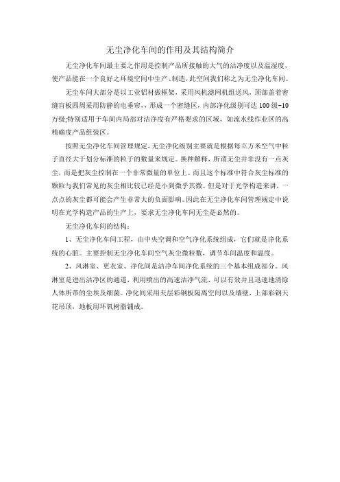 无尘净化车间的作用及其结构简介