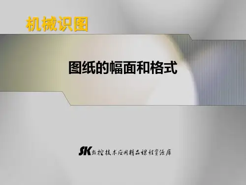 机械识图-图纸的幅面和格式