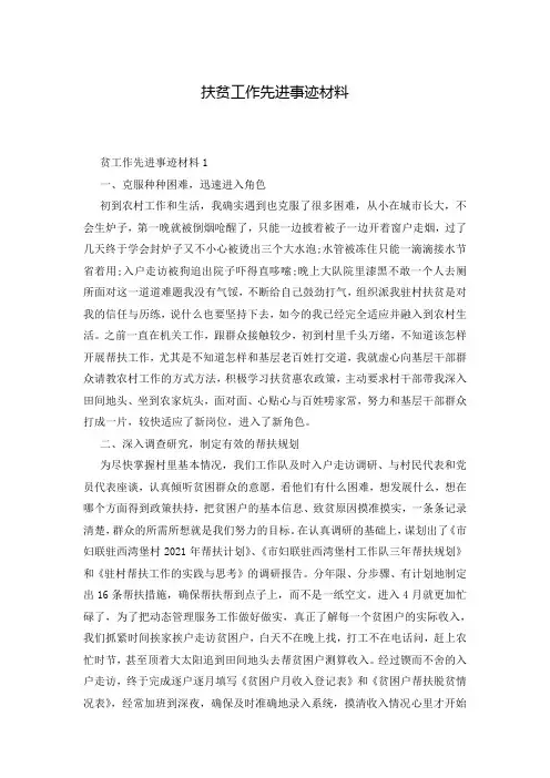 扶贫工作先进事迹材料