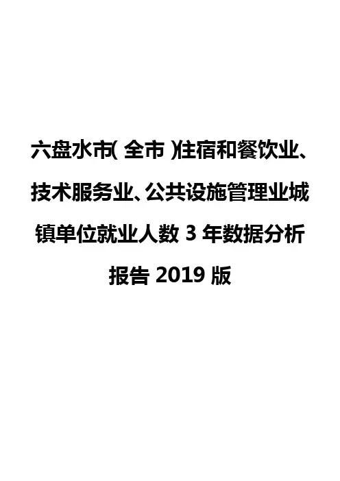 六盘水市(全市)住宿和餐饮业、技术服务业、公共设施管理业城镇单位就业人数3年数据分析报告2019版