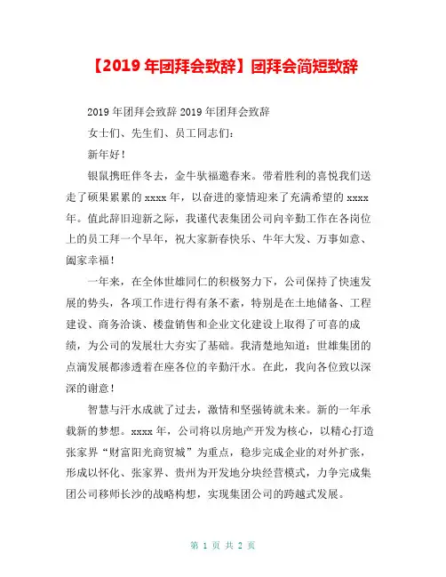 【2019年团拜会致辞】团拜会简短致辞