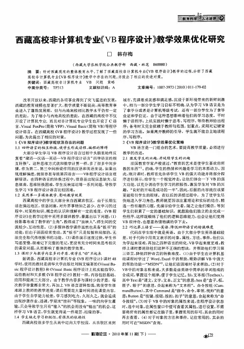 西藏高校非计算机专业《VB程序设计》教学效果优化研究