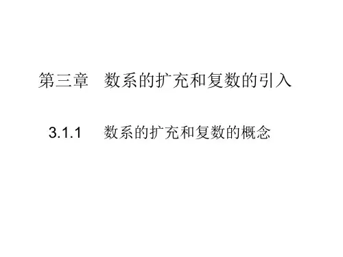 选修2-2 3.1.1数系的扩充和复数的概念