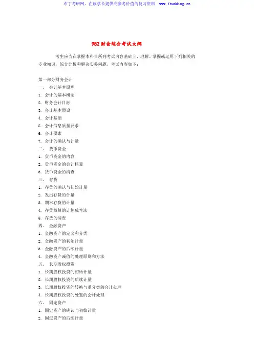 2017年华南理工大学 982财会综合 硕士研究生考试大纲及参考书目
