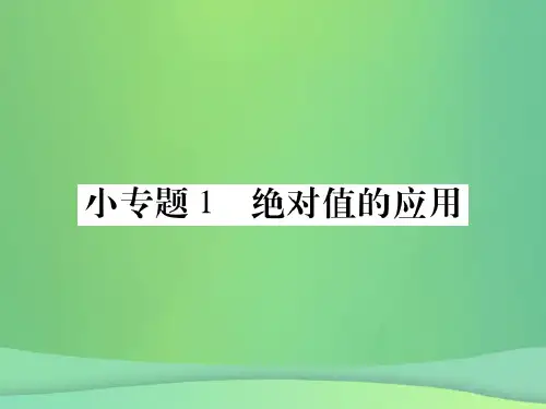 2018年秋七年级数学上册 小专卷1 绝对值的应用课件 (新版)华东师大版