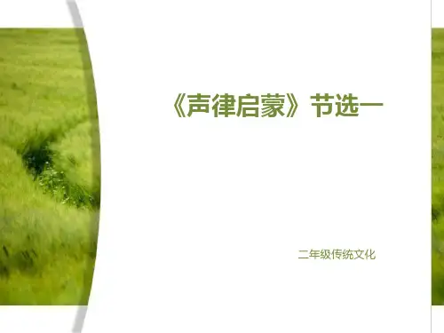 声律启蒙(节选一)
