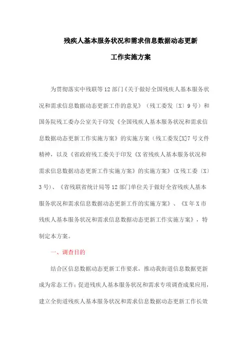 残疾人基本服务状况和需求信息数据动态更新工作实施方案(最新)