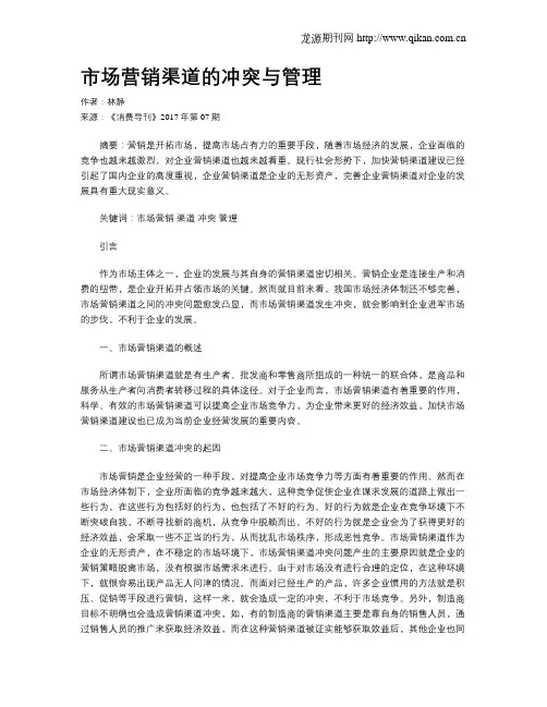市场营销渠道的冲突与管理