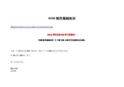 ROM制作基础知识