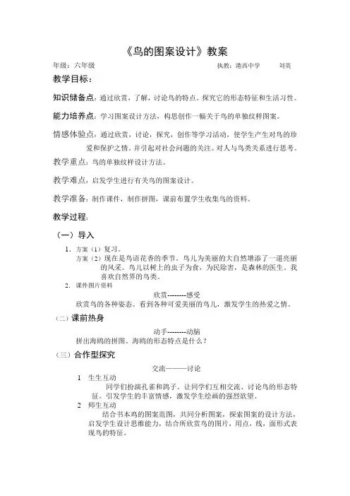 《鸟的图案设计》教案