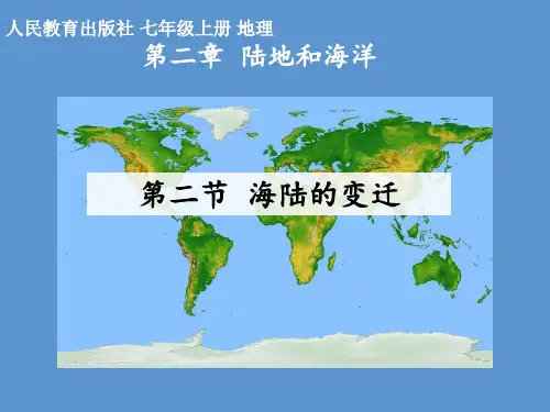 人教版七年级上册地理 海陆的变迁