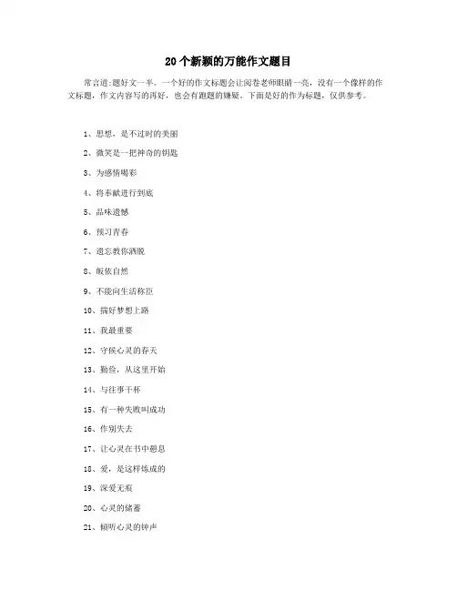 20个新颖的万能作文题目