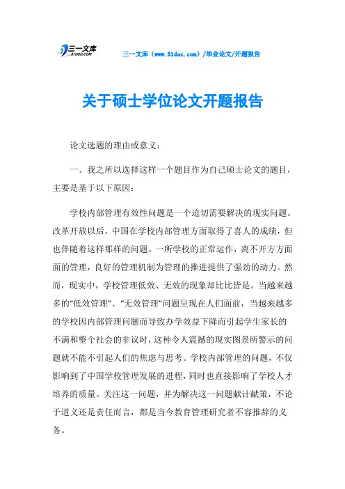 关于硕士学位论文开题报告