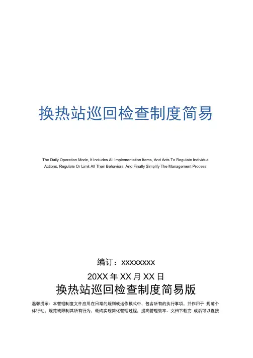 换热站巡回检查制度